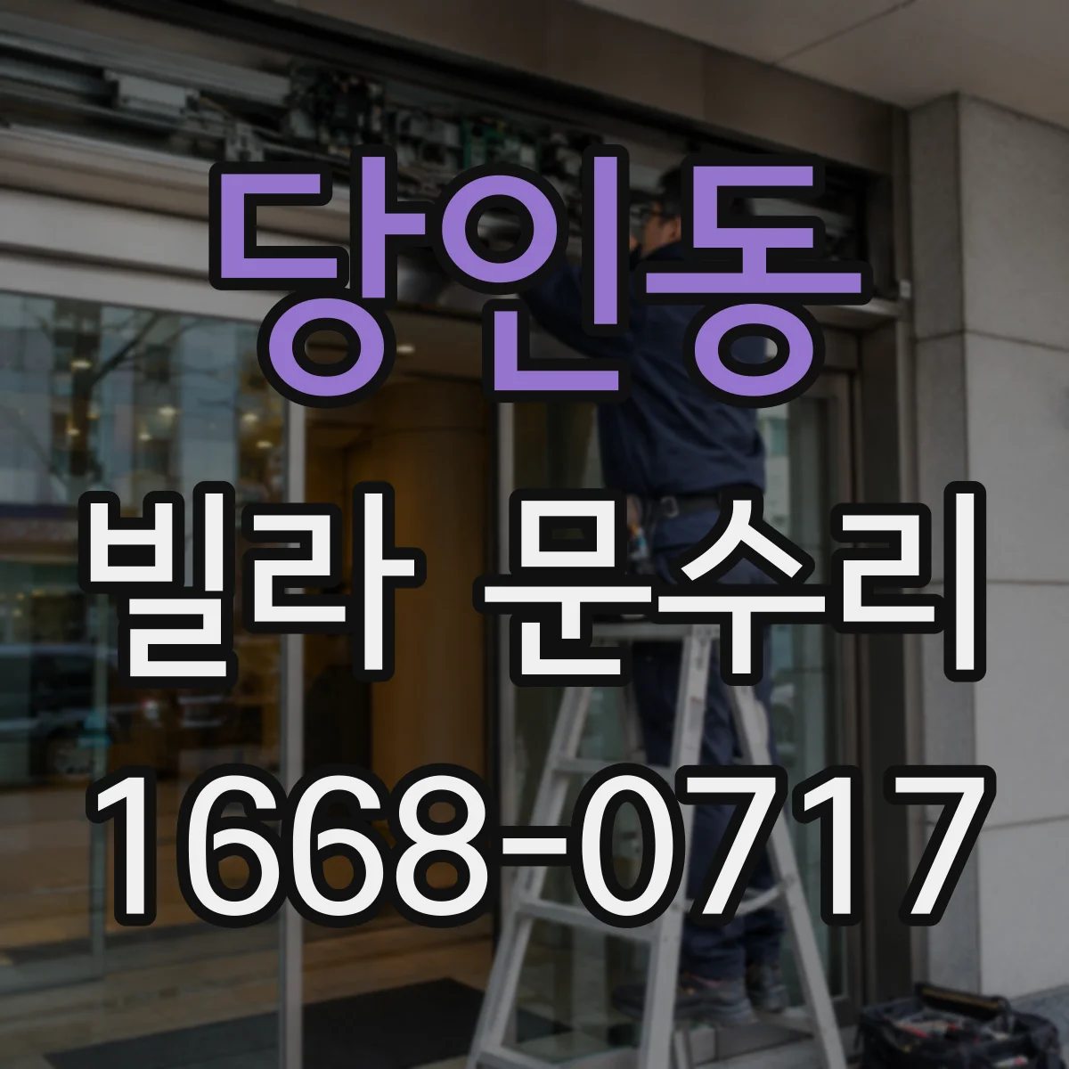 당인동 빌라 문수리