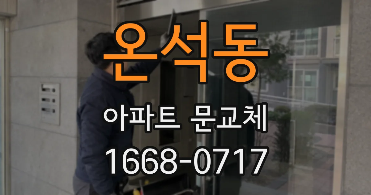 온석동 아파트 문교체