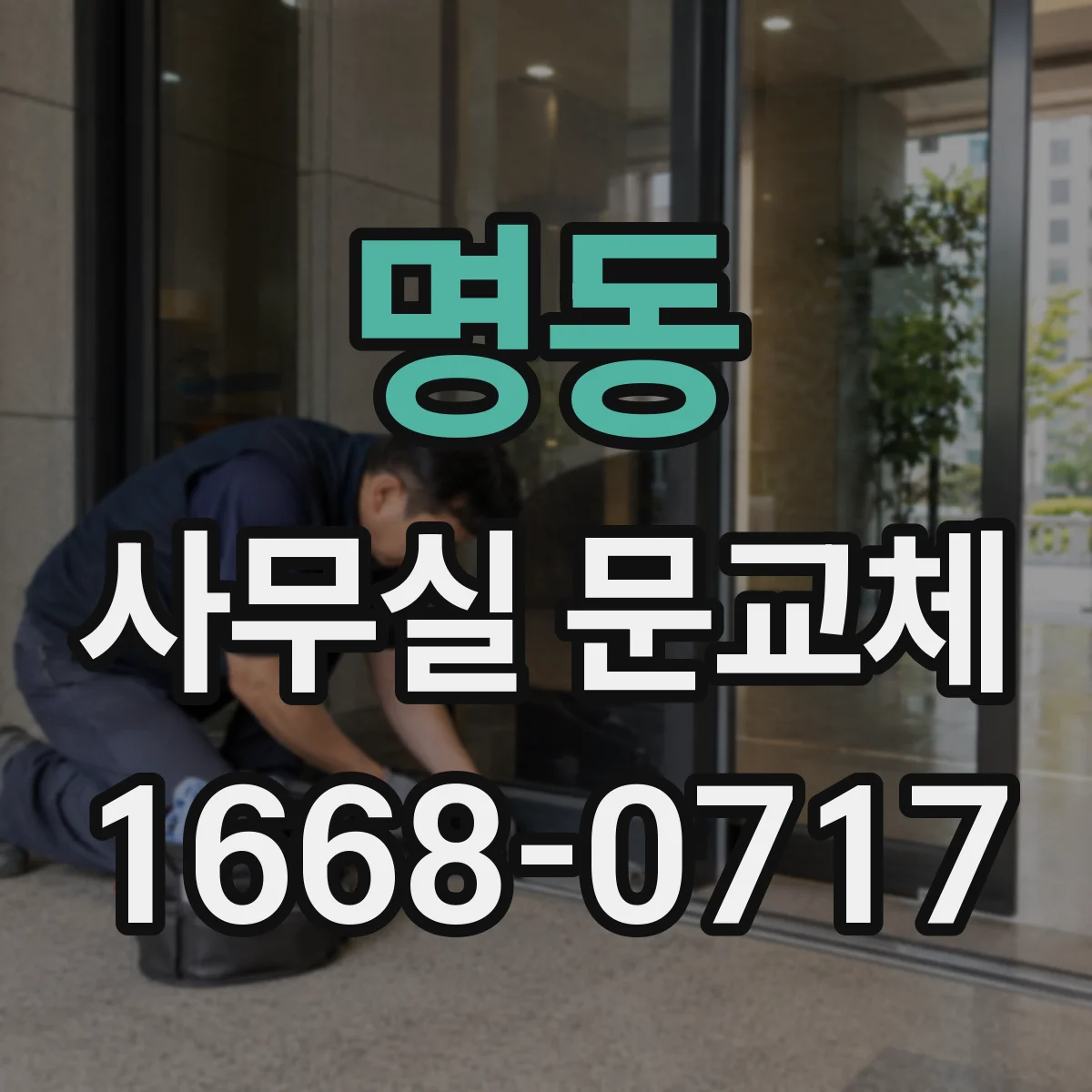 명동 사무실 문교체