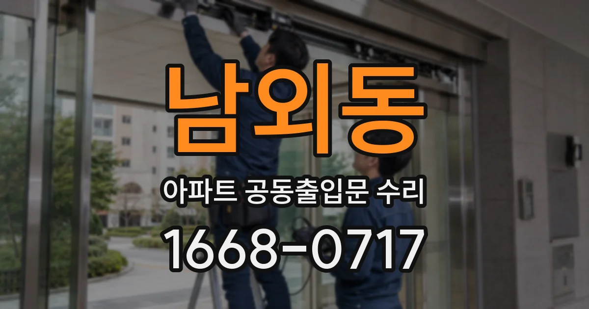 남외동 아파트 공동출입문 수리
