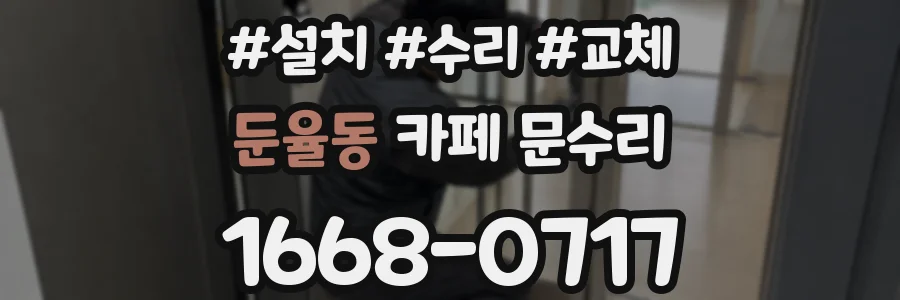 둔율동 카페 문수리