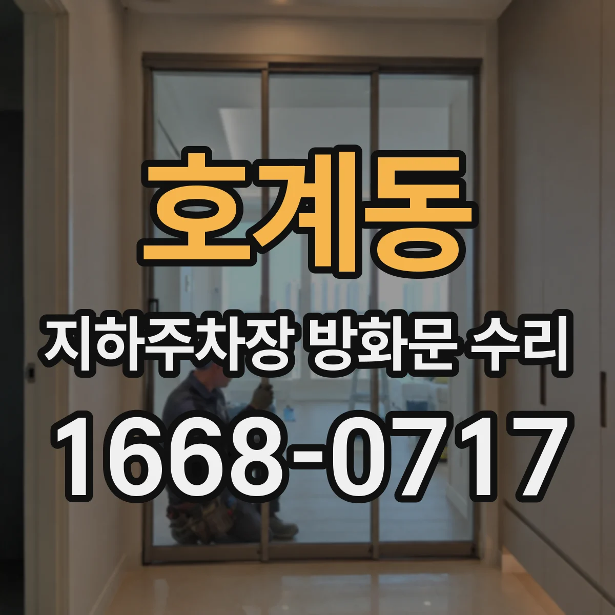 호계동 지하주차장 방화문 수리