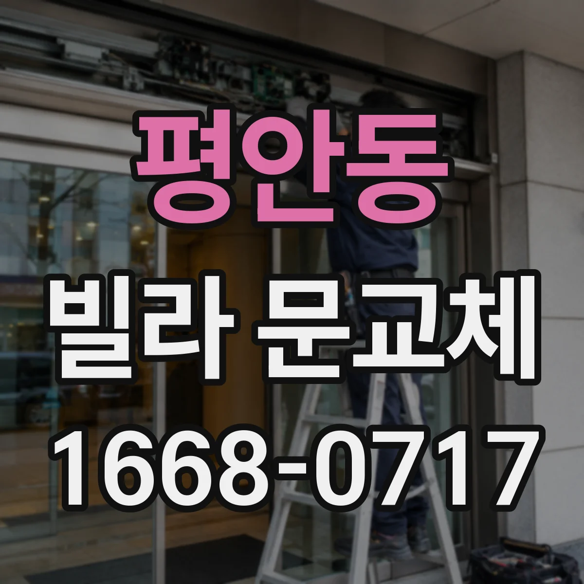 평안동 빌라 문교체