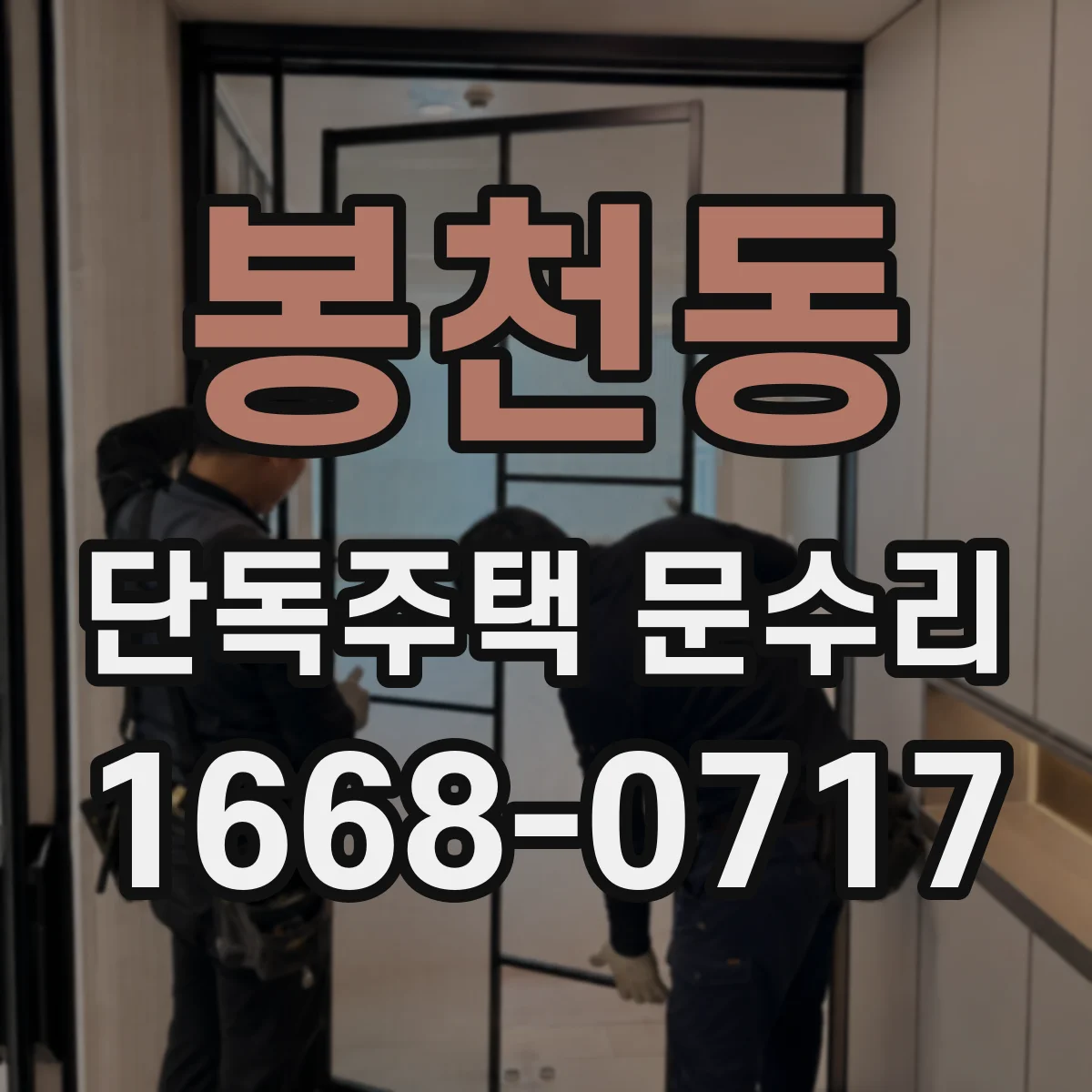 봉천동 단독주택 문수리