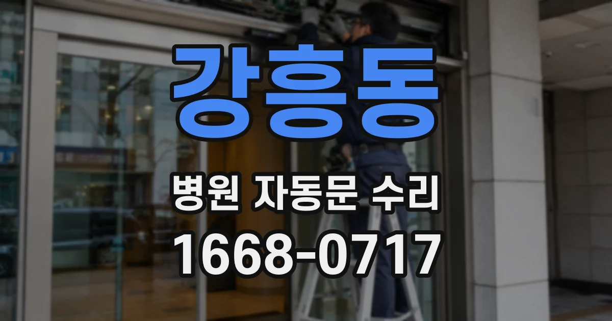 강흥동 병원 자동문 수리