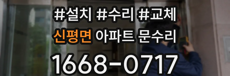 신평면 아파트 문수리