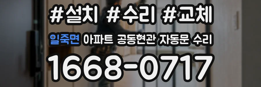 일죽면 아파트 공동현관 자동문 수리