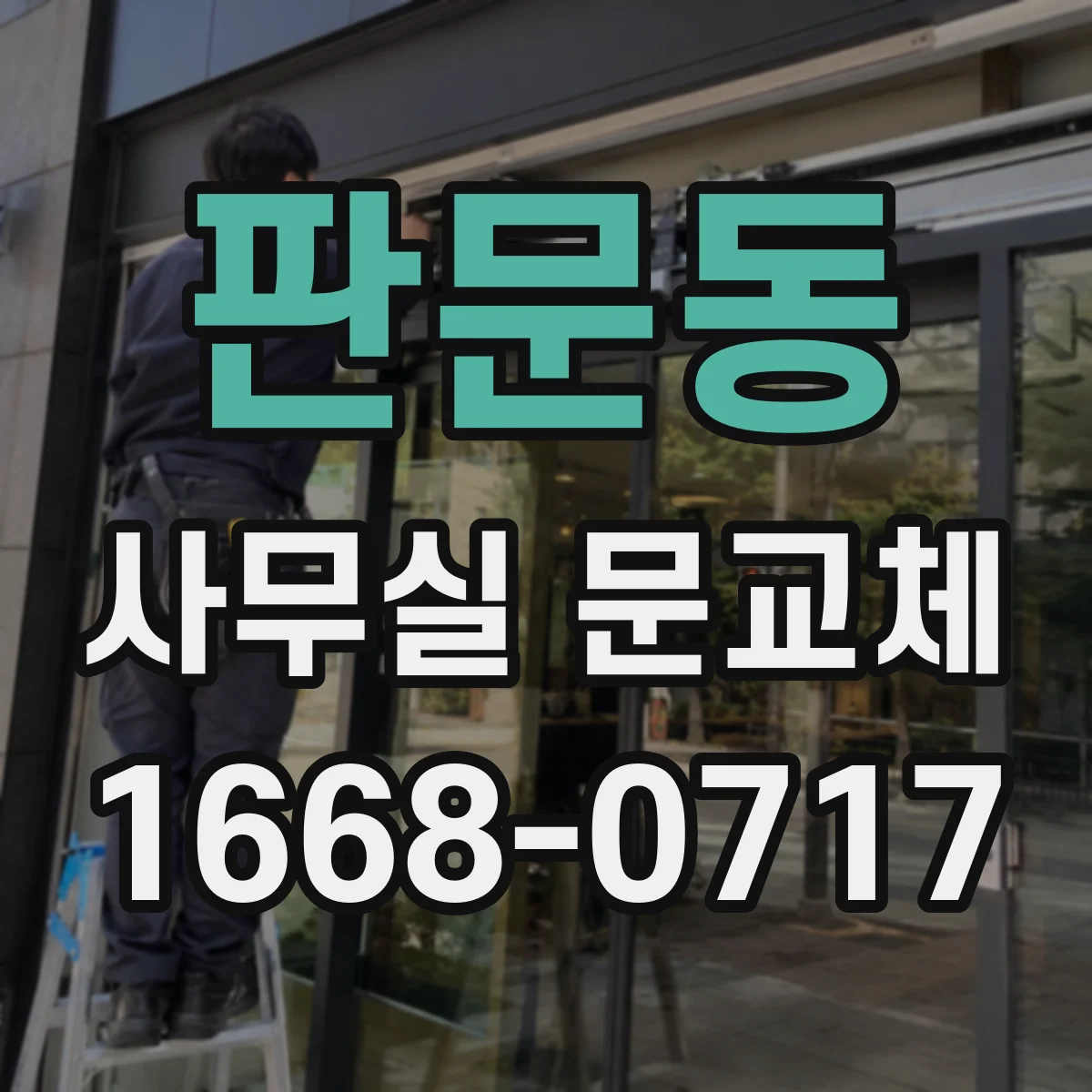 판문동 사무실 문교체