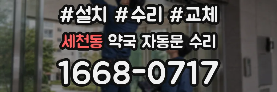 세천동 약국 자동문 수리