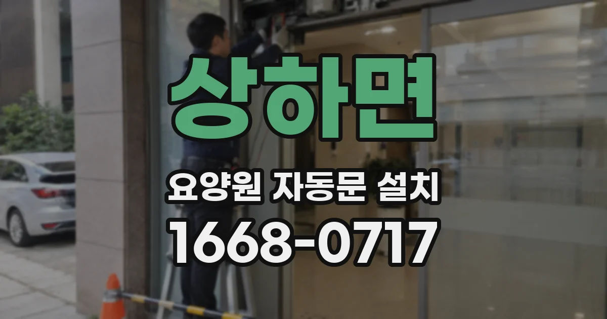 상하면 요양원 자동문 설치