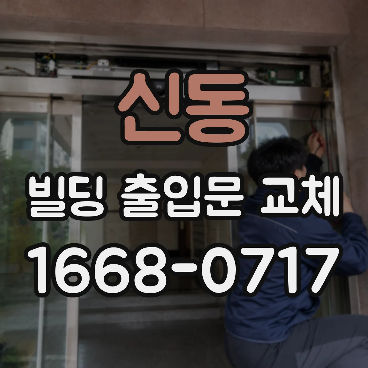 신동 빌딩 출입문 교체 방화문 성능 기준 준수한 시공 절차