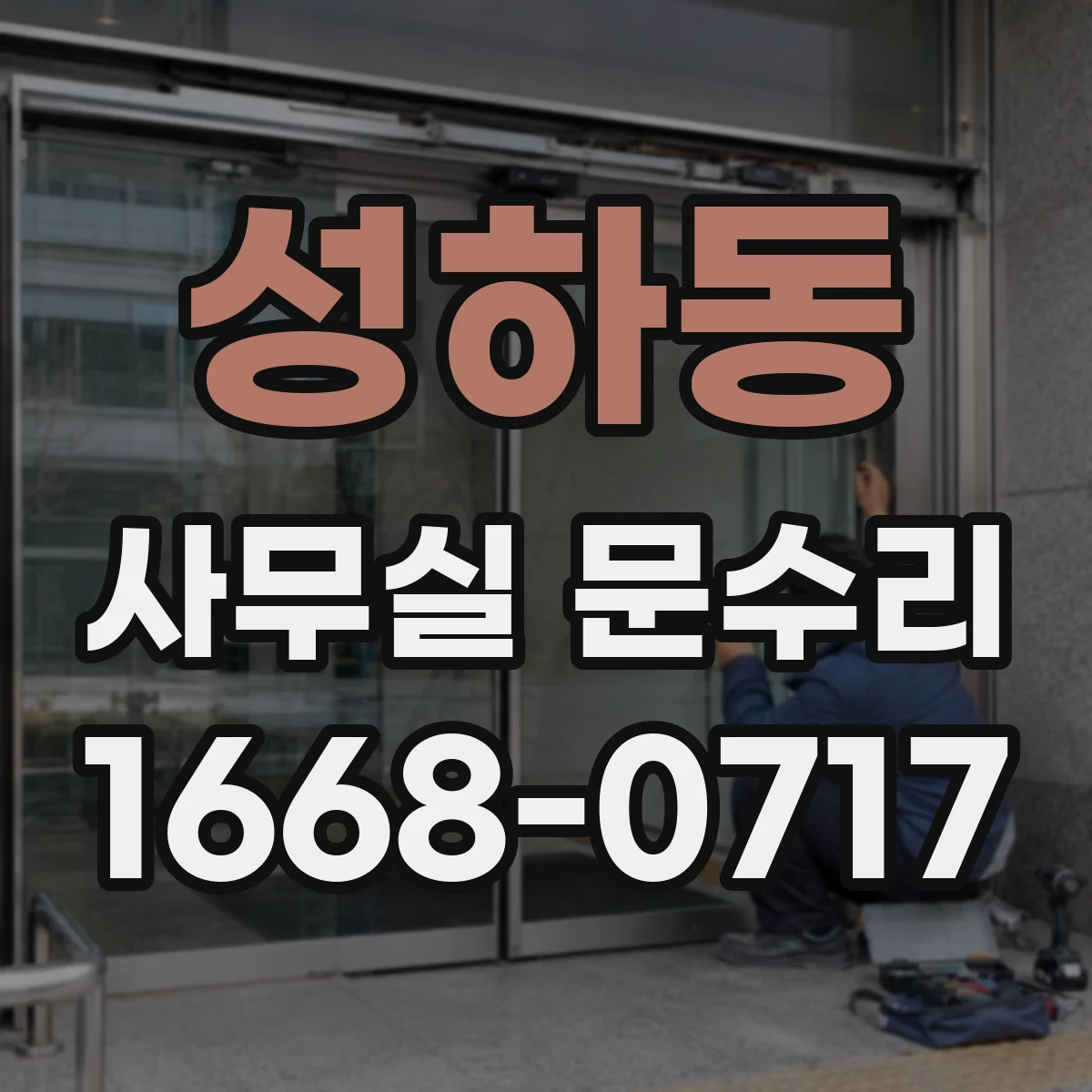 성하동 사무실 문수리