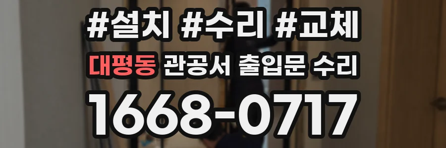 대평동 관공서 출입문 수리