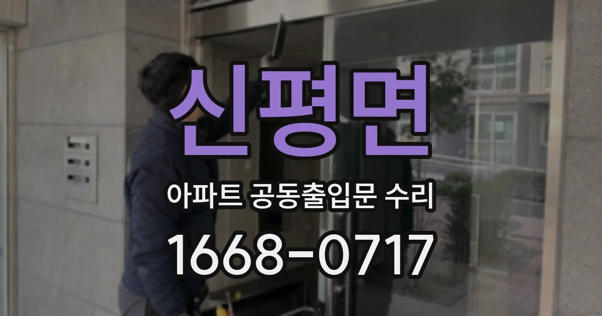 신평면 아파트 공동출입문 수리