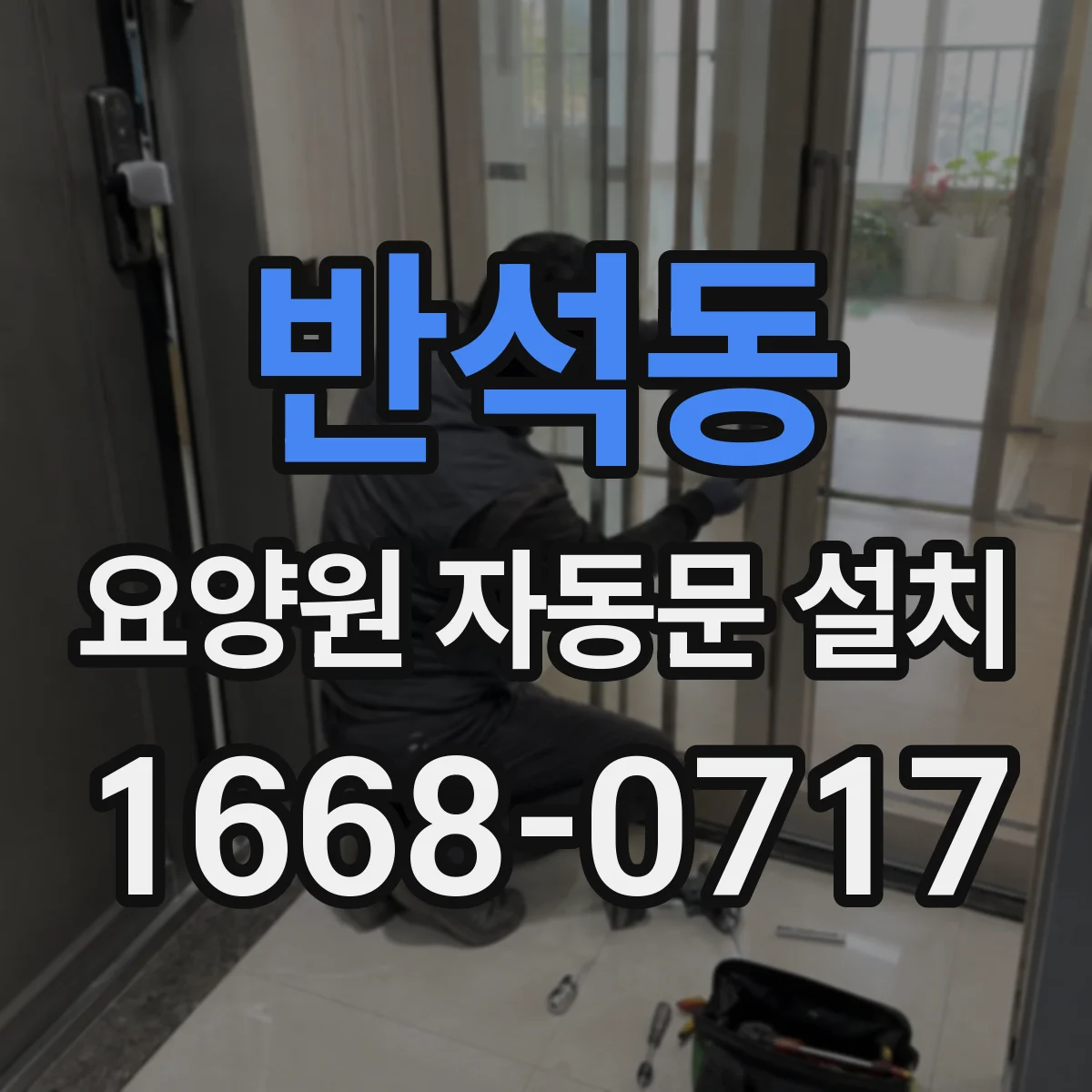 반석동 요양원 자동문 설치