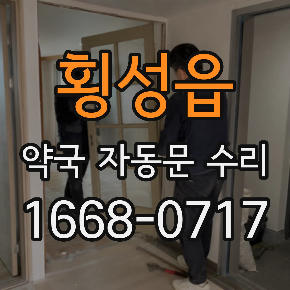 횡성읍 약국 자동문 수리