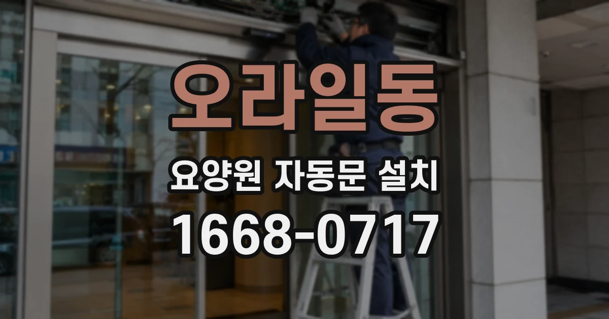 오라일동 요양원 자동문 설치
