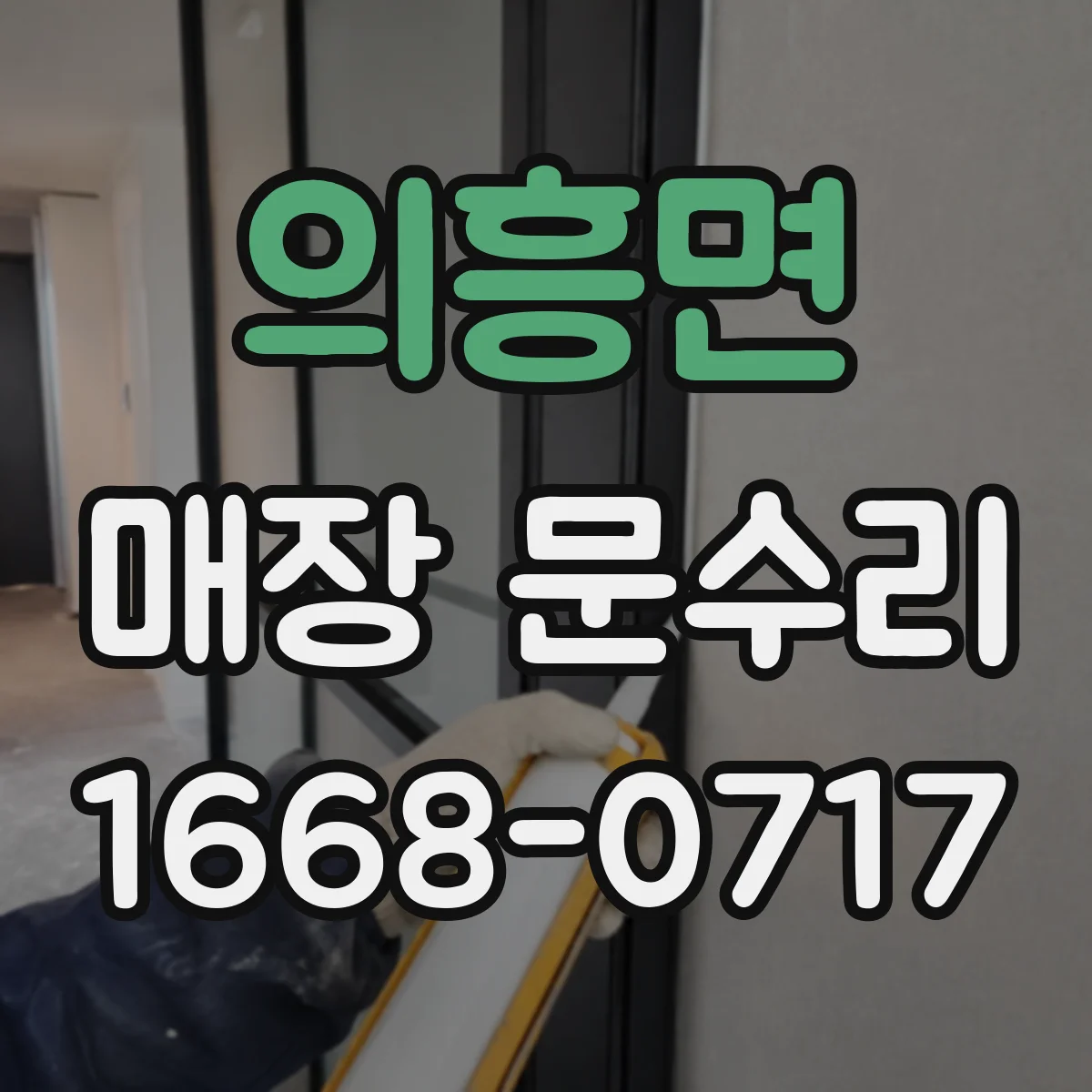 의흥면 매장 문수리