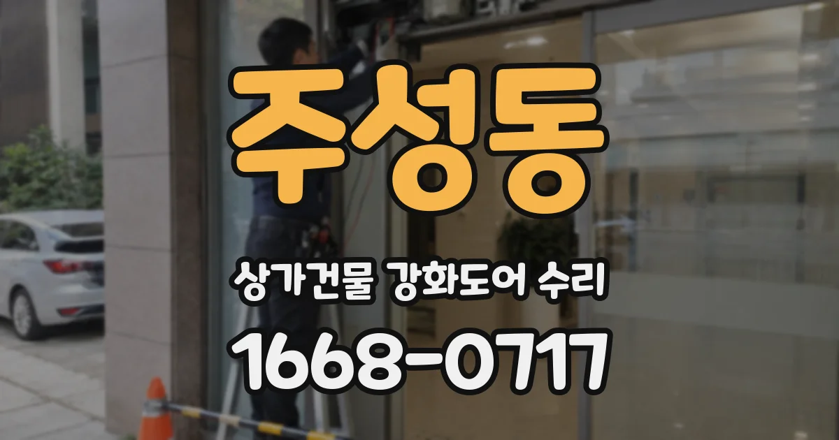 주성동 상가건물 강화도어 수리
