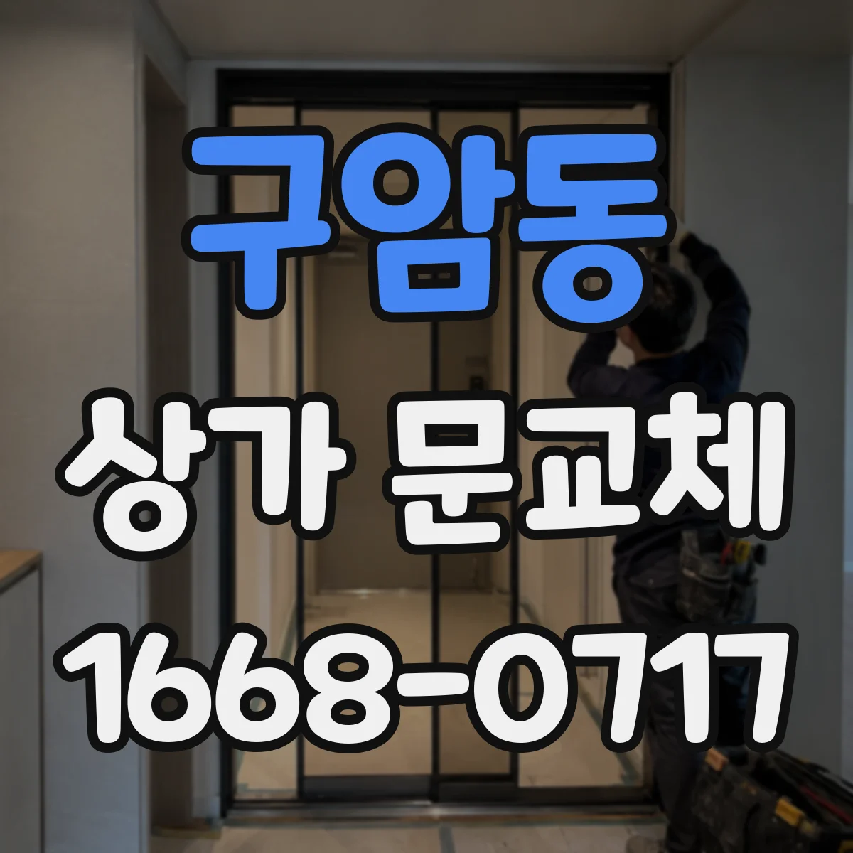 구암동 상가 문교체