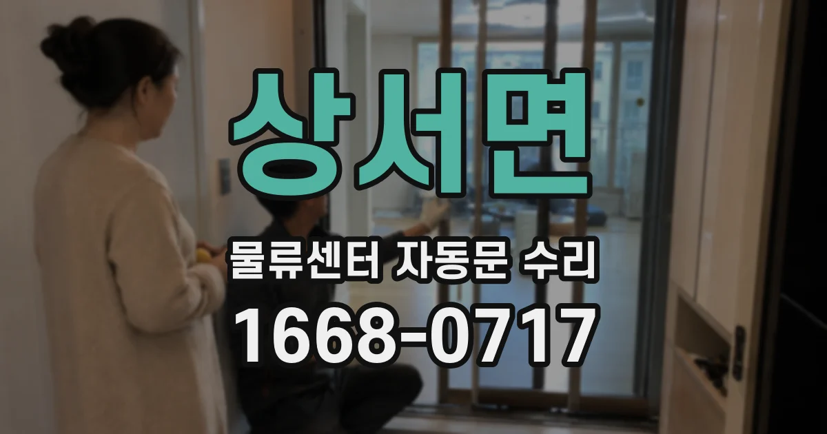 상서면 물류센터 자동문 수리