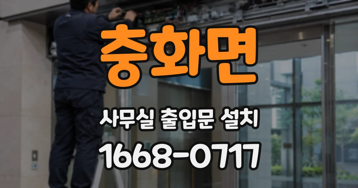 충화면 사무실 출입문 설치