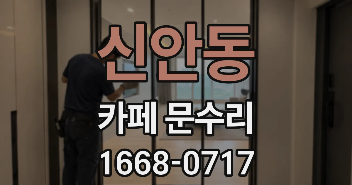 신안동 카페 문수리