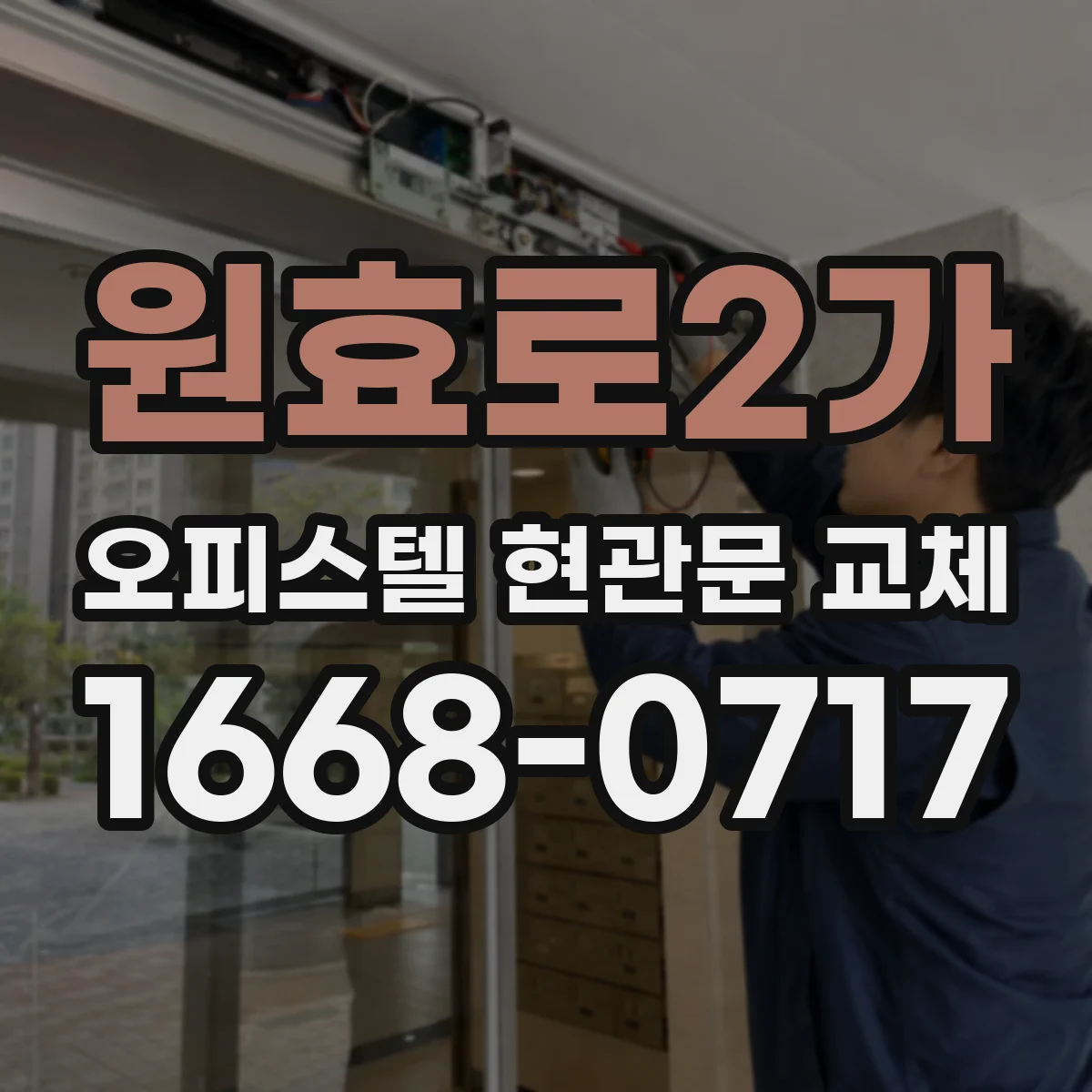 원효로2가 오피스텔 현관문 교체