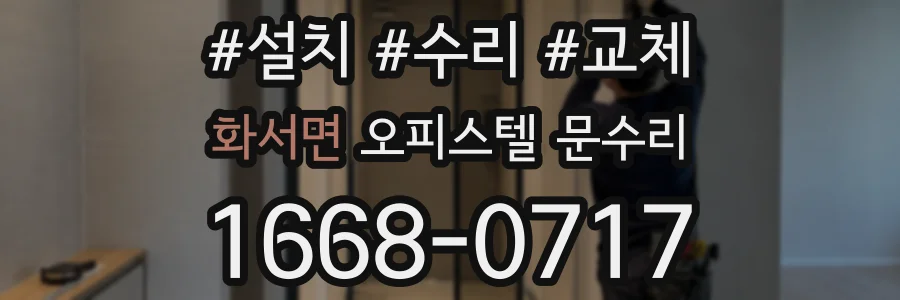 화서면 오피스텔 문수리