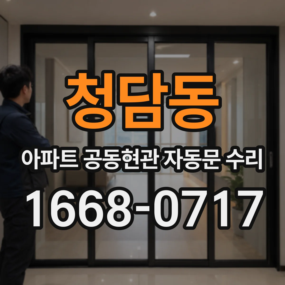 청담동 아파트 공동현관 자동문 수리