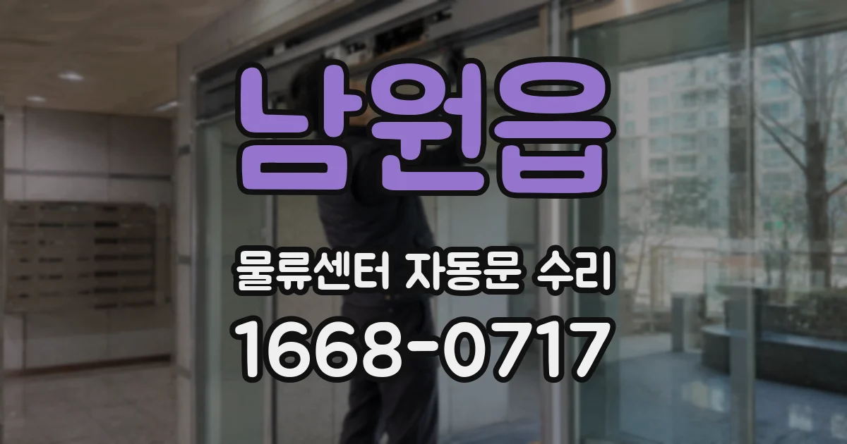 남원읍 물류센터 자동문 수리