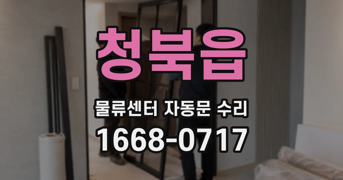 청북읍 물류센터 자동문 수리