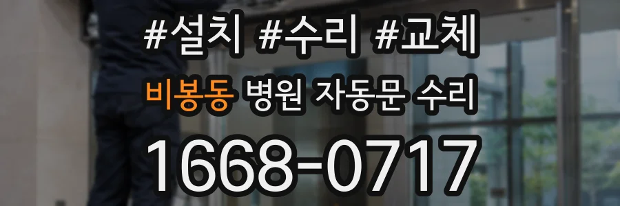 비봉동 병원 자동문 수리