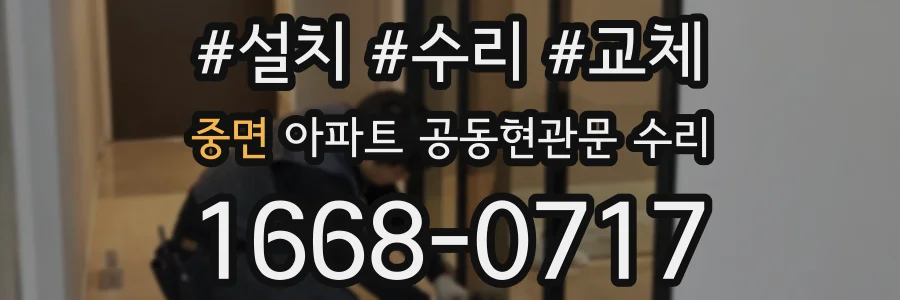 중면 아파트 공동현관문 수리