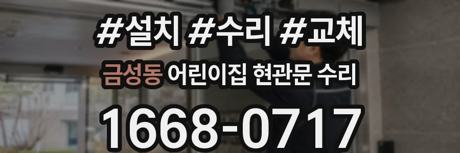 금성동 어린이집 현관문 수리