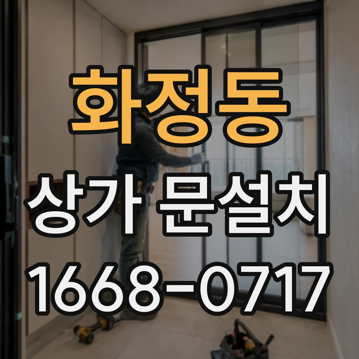 화정동 상가 문설치