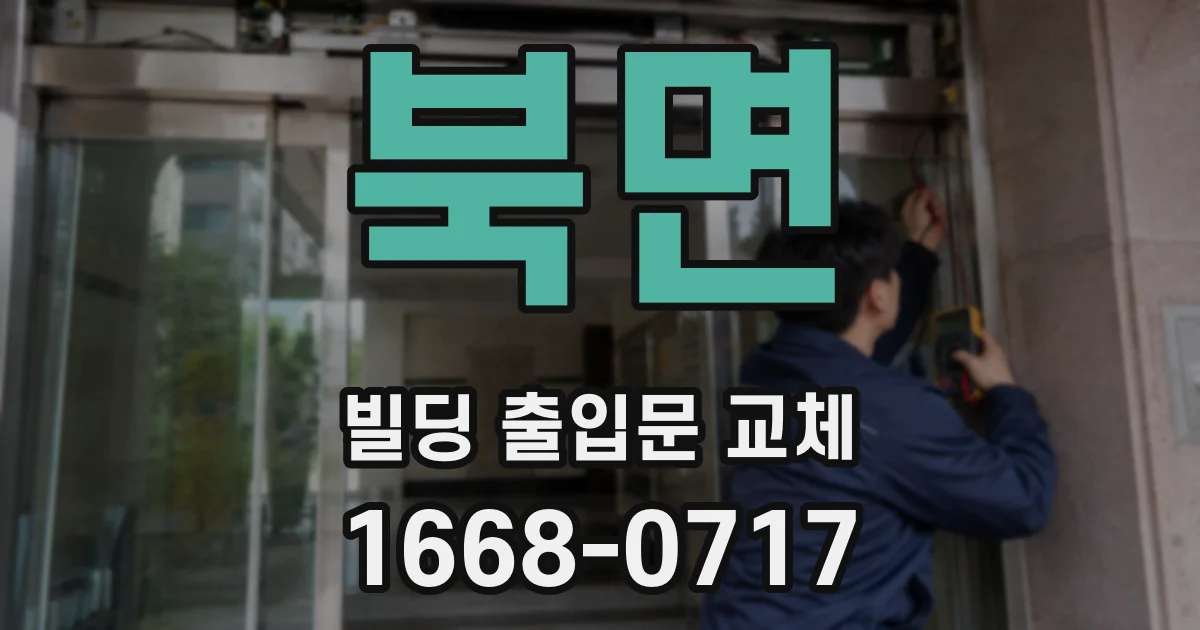 북면 빌딩 출입문 교체