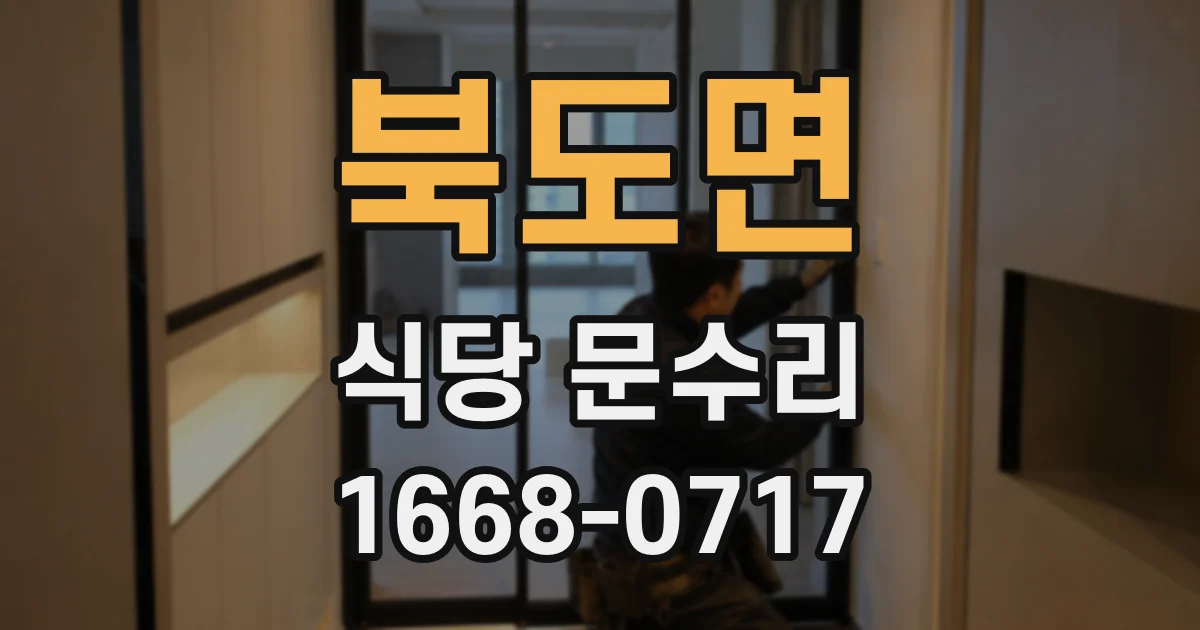 북도면 식당 문수리