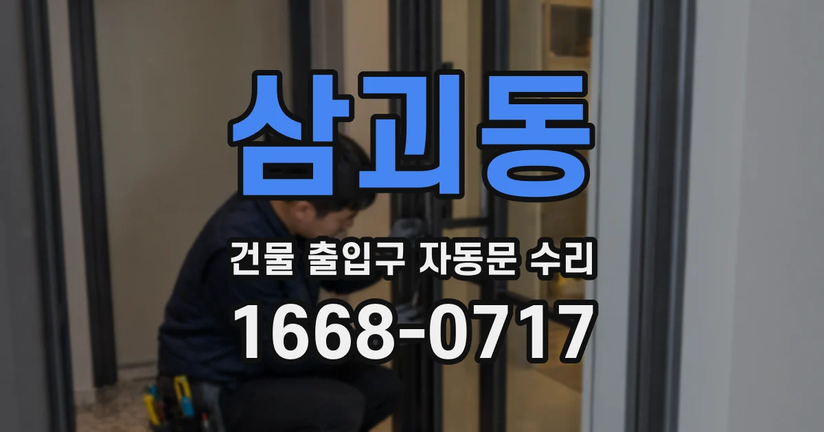 삼괴동 건물 출입구 자동문 수리
