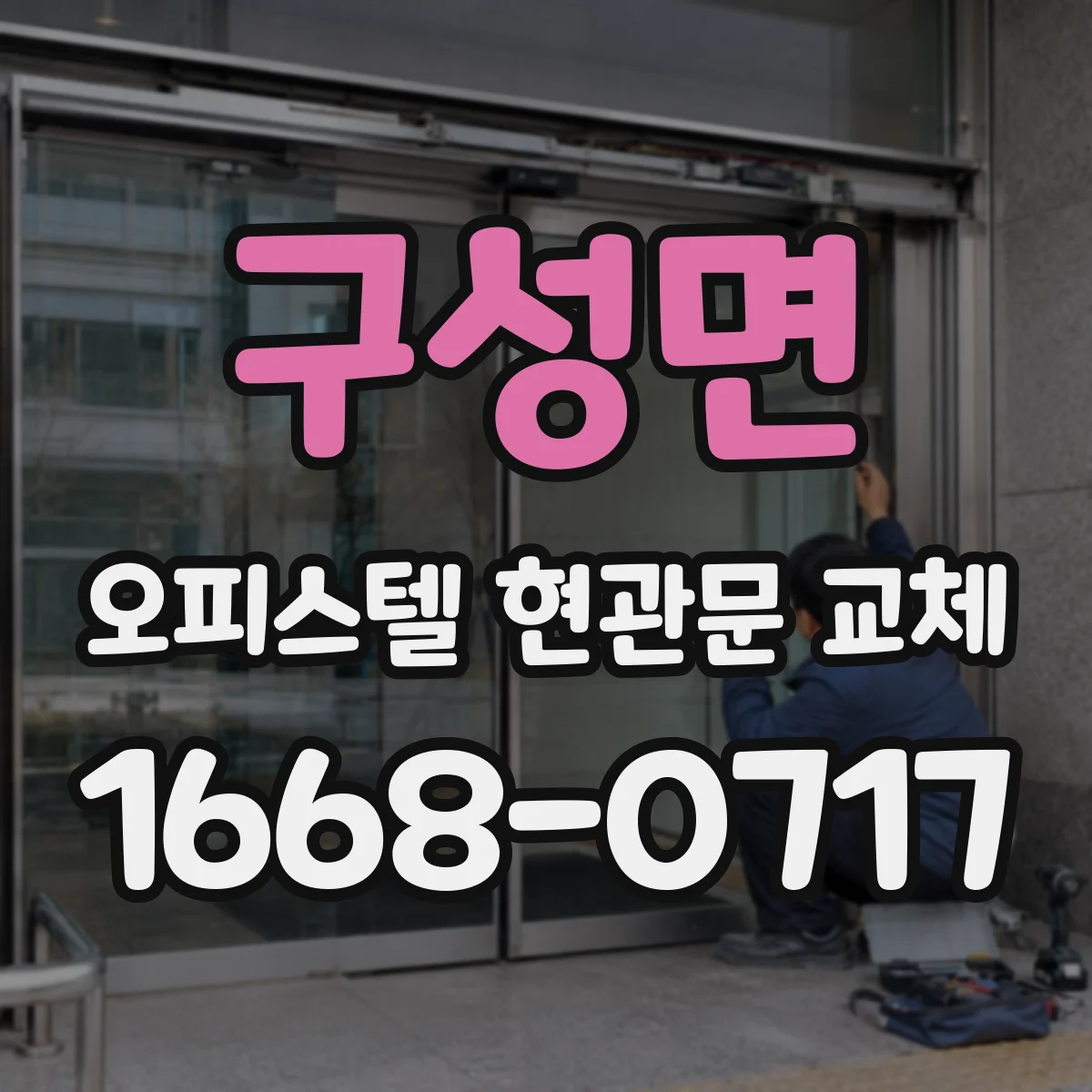 구성면 오피스텔 현관문 교체