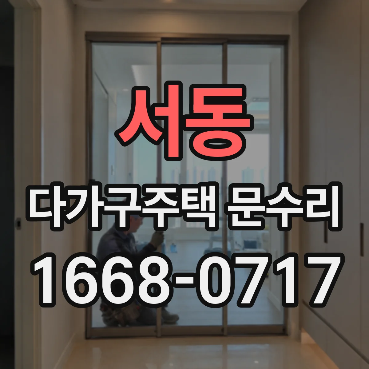 서동 다가구주택 문수리