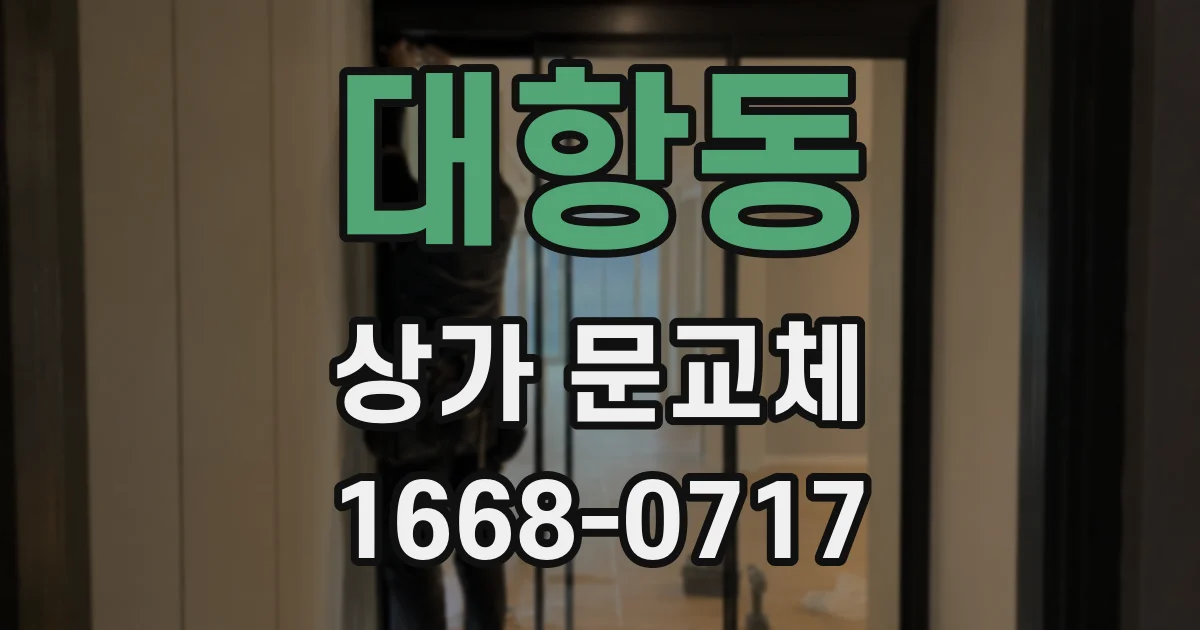 대항동 상가 문교체