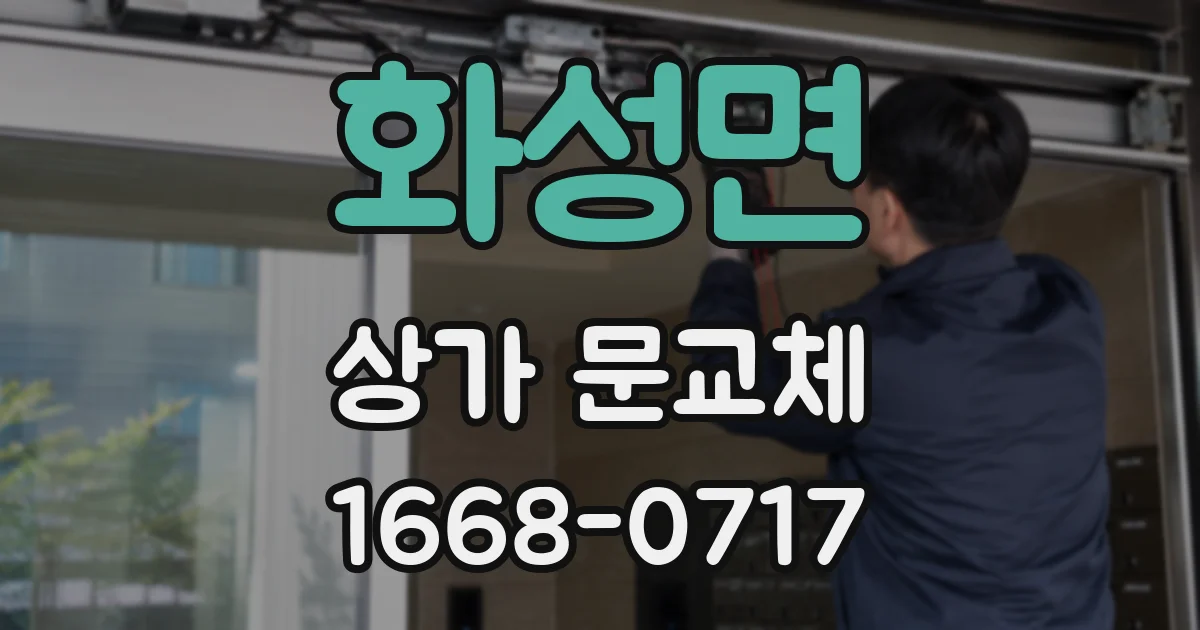 화성면 상가 문교체