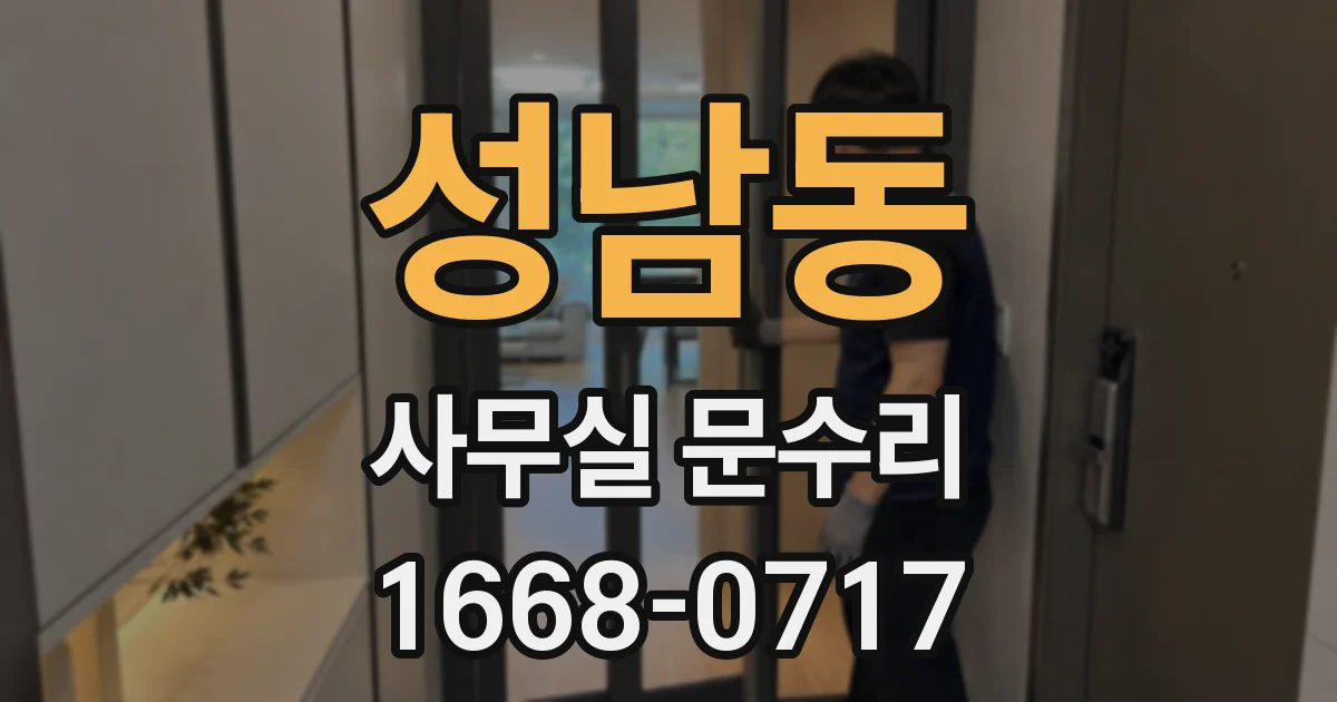 성남동 사무실 문수리