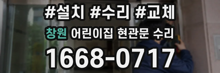창원 어린이집 현관문 수리