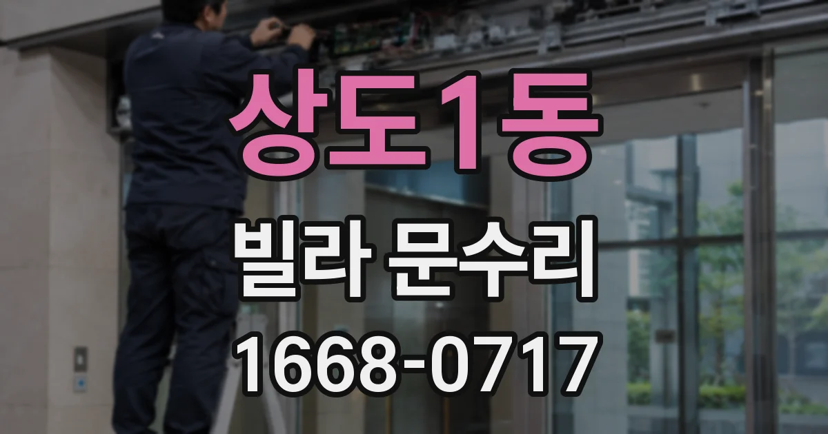 상도1동 빌라 문수리