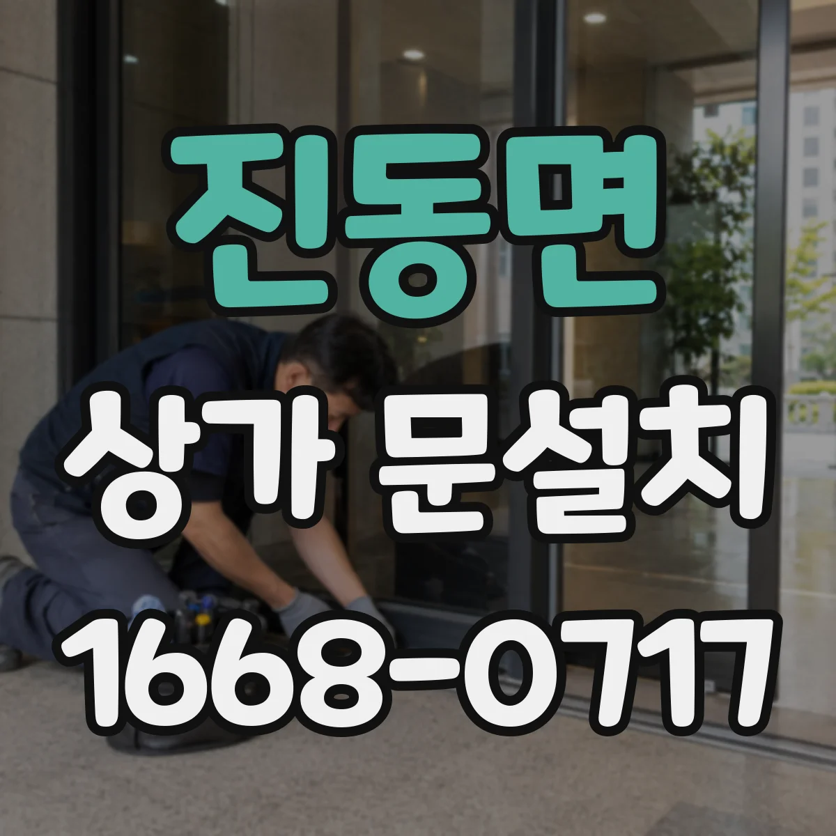 진동면 상가 문설치