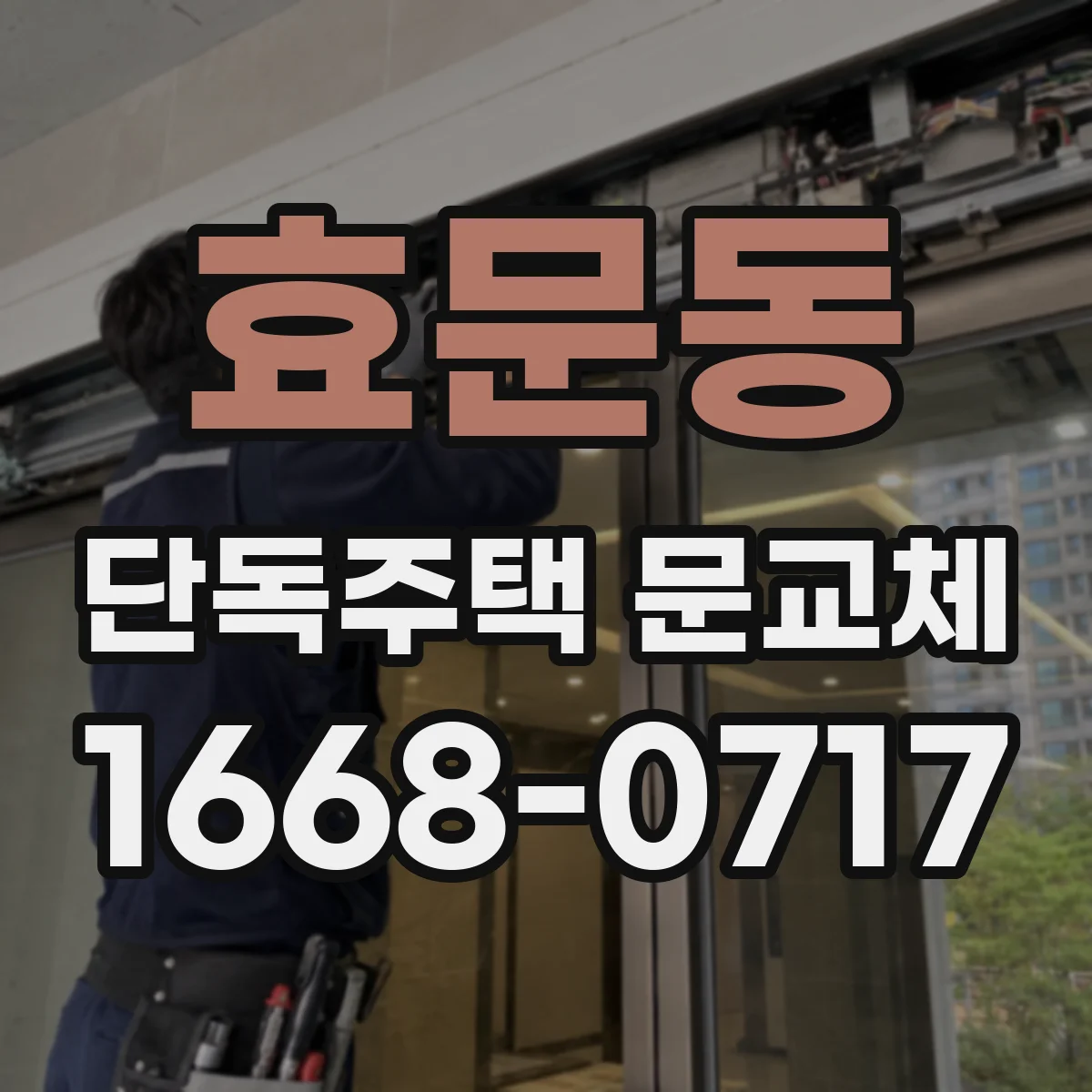 효문동 단독주택 문교체