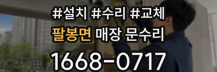 팔봉면 매장 문수리