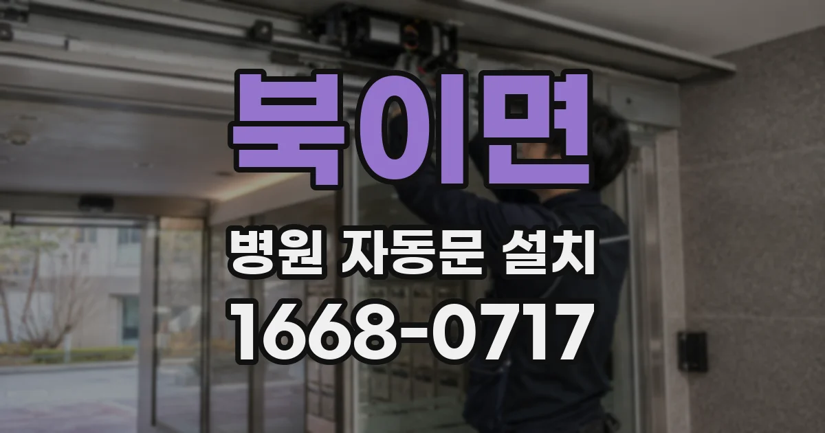 북이면 병원 자동문 설치